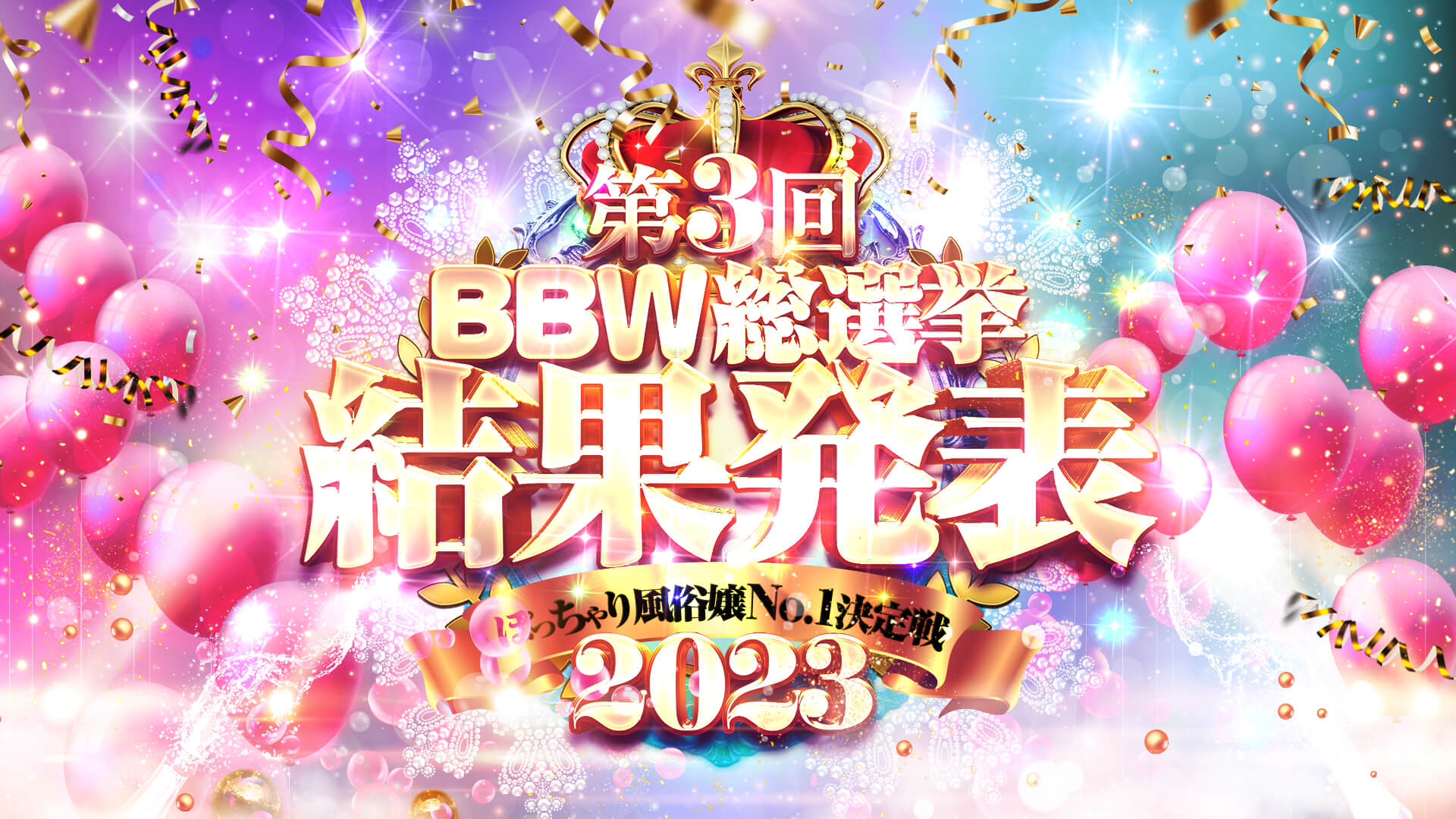 BBW総選挙2023冬!!