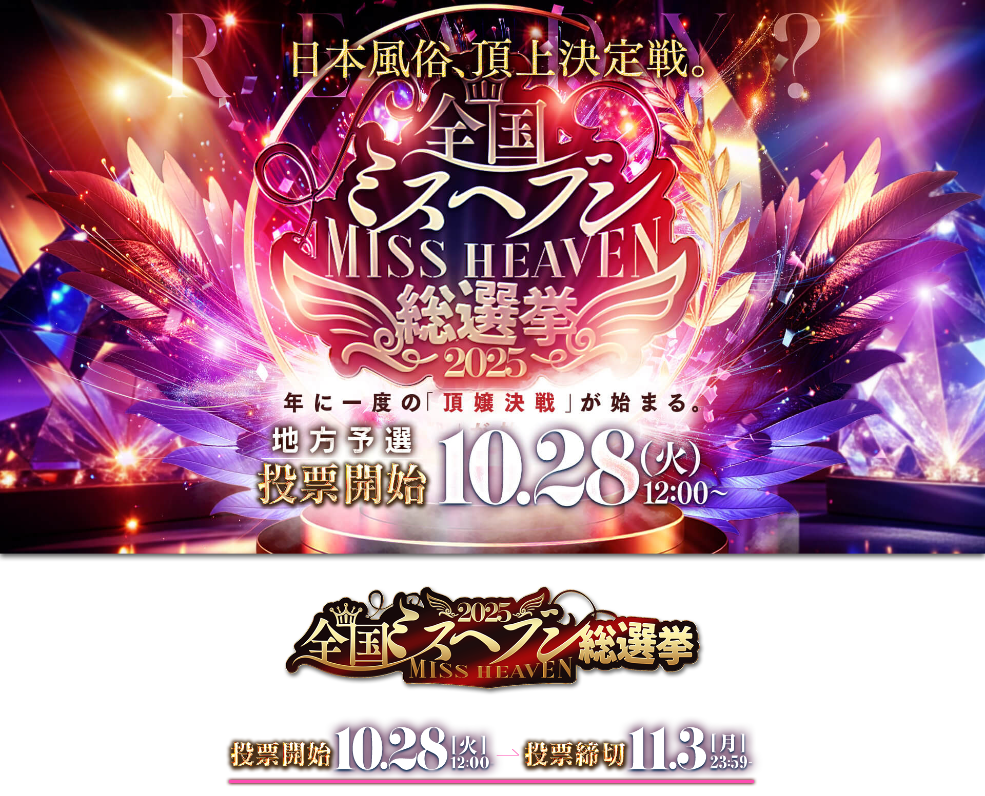 ミスヘブン総選挙2025