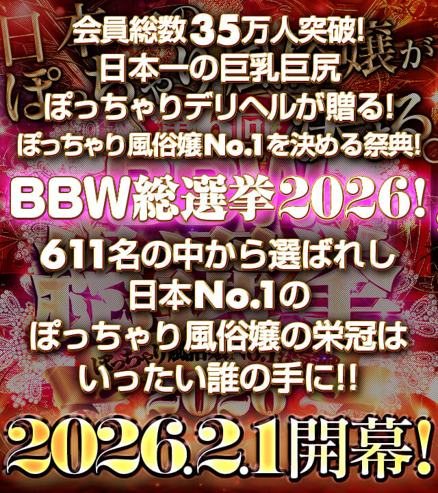 BBW総選挙2025冬!!