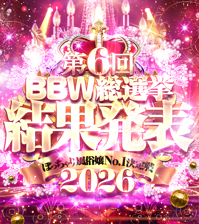 BBW総選挙2026冬!!